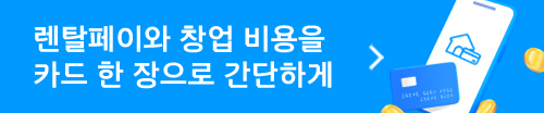 렌탈페이에서 창업 비용 카드 결제하기(새 창)