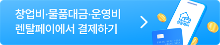 창업비·물품대금·운영비 렌탈페이에서 결제하기