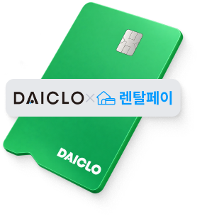 다이클로 × 렌탈페이 카드