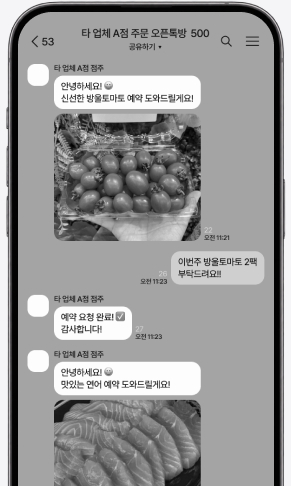 타 공동구매 업체 오픈 채팅방의 수동 주문