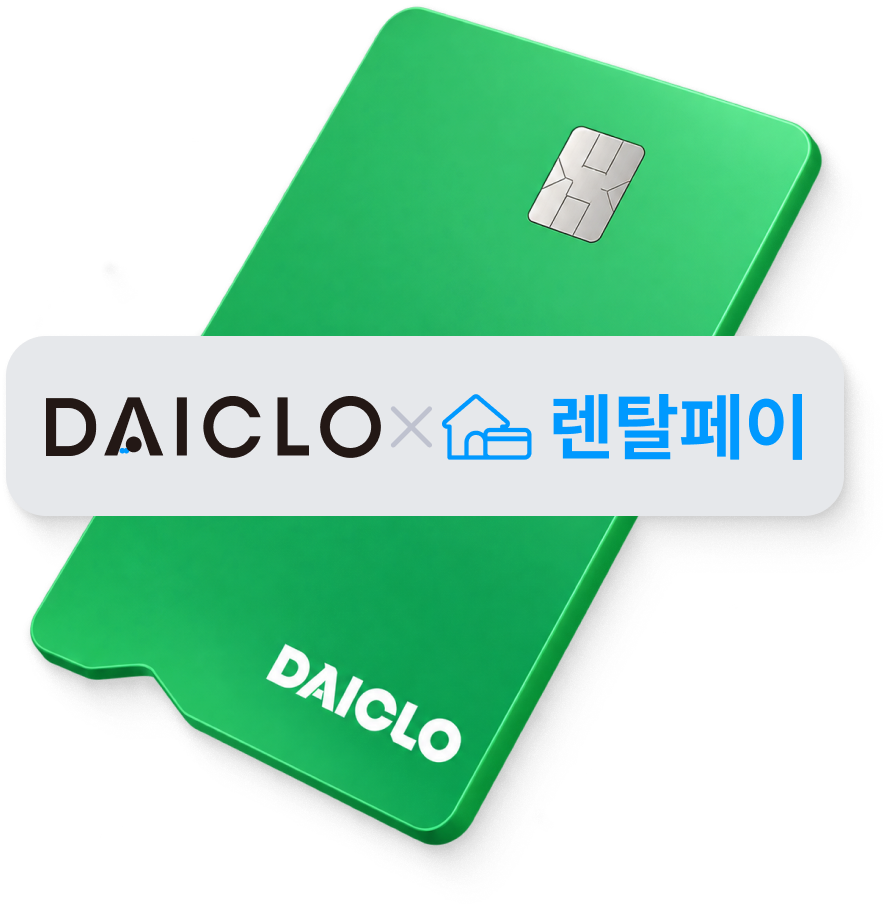 다이클로 × 렌탈페이 카드
