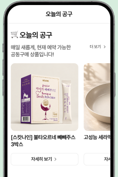 오늘의 공구와 위클리 공구를 확인하는 폐쇄몰 화면