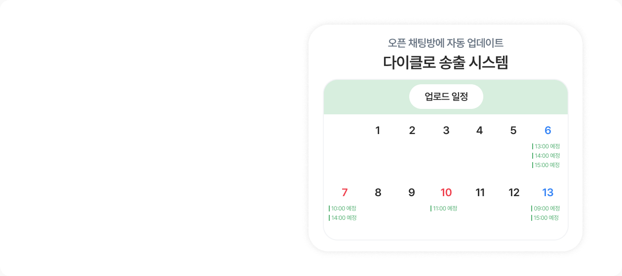 다이클로 송출 시스템의 날짜별 업로드 예정 시간 달력