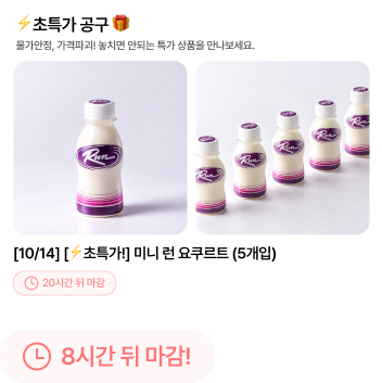 마감 시간이 표시된 초특가 공구 상품