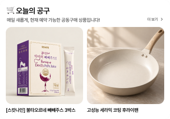 오늘의 공구 상품 목록