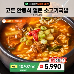 고른 안동식 얼큰 소고기국밥 공구 상품 5,990원