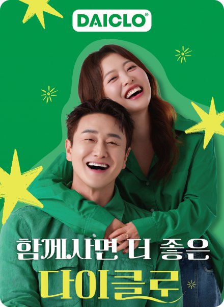 함께 사면 더 좋은 다이클로 홍보 포스터